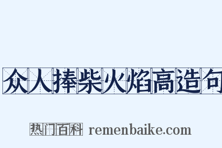 众人捧柴火焰高造句是什么意思的图片